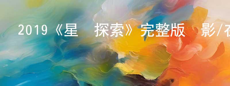 蔡宗伯發布2019《星際探索》完整版電影/在線觀看/百度云-美劇天堂